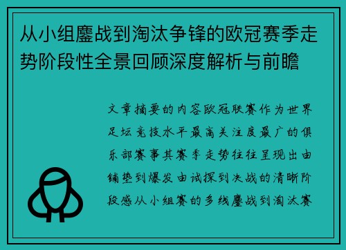 从小组鏖战到淘汰争锋的欧冠赛季走势阶段性全景回顾深度解析与前瞻 从小组鏖战到淘汰争锋的欧冠赛季走势阶段性全景回顾深度解析与前瞻