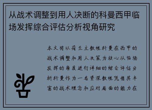 从战术调整到用人决断的科曼西甲临场发挥综合评估分析视角研究 从战术调整到用人决断的科曼西甲临场发挥综合评估分析视角研究