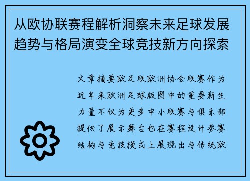 从欧协联赛程解析洞察未来足球发展趋势与格局演变全球竞技新方向探索 从欧协联赛程解析洞察未来足球发展趋势与格局演变全球竞技新方向探索