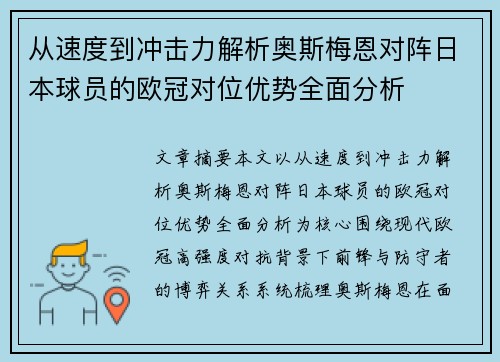 从速度到冲击力解析奥斯梅恩对阵日本球员的欧冠对位优势全面分析 从速度到冲击力解析奥斯梅恩对阵日本球员的欧冠对位优势全面分析