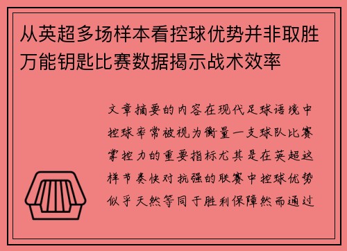 从英超多场样本看控球优势并非取胜万能钥匙比赛数据揭示战术效率
