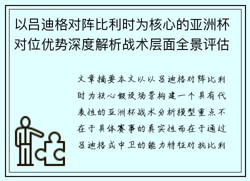 以吕迪格对阵比利时为核心的亚洲杯对位优势深度解析战术层面全景评估 以吕迪格对阵比利时为核心的亚洲杯对位优势深度解析战术层面全景评估