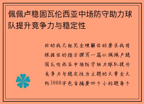 佩佩卢稳固瓦伦西亚中场防守助力球队提升竞争力与稳定性