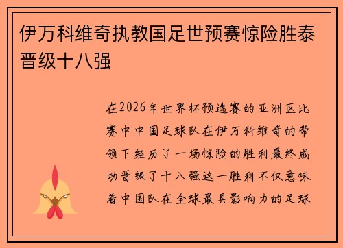 伊万科维奇执教国足世预赛惊险胜泰晋级十八强