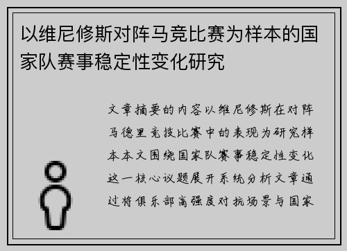 以维尼修斯对阵马竞比赛为样本的国家队赛事稳定性变化研究