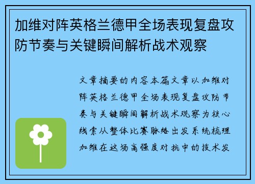 加维对阵英格兰德甲全场表现复盘攻防节奏与关键瞬间解析战术观察