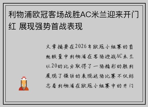 利物浦欧冠客场战胜AC米兰迎来开门红 展现强势首战表现