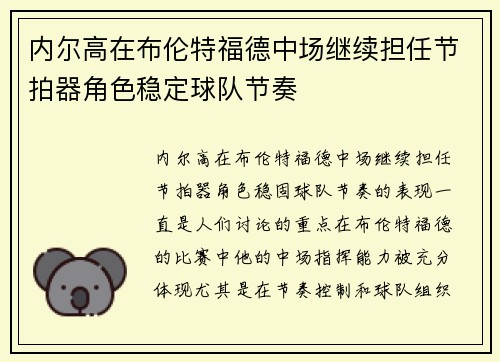 内尔高在布伦特福德中场继续担任节拍器角色稳定球队节奏