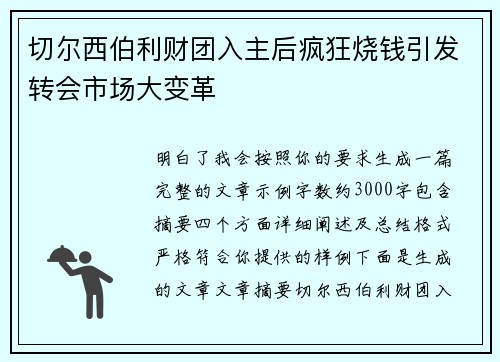 切尔西伯利财团入主后疯狂烧钱引发转会市场大变革