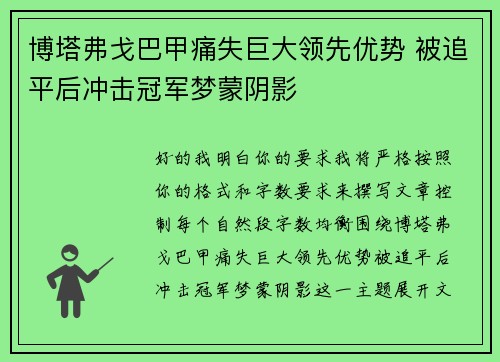 博塔弗戈巴甲痛失巨大领先优势 被追平后冲击冠军梦蒙阴影