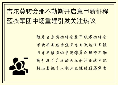 吉尔莫转会那不勒斯开启意甲新征程蓝衣军团中场重建引发关注热议