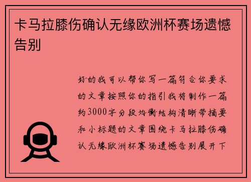 卡马拉膝伤确认无缘欧洲杯赛场遗憾告别