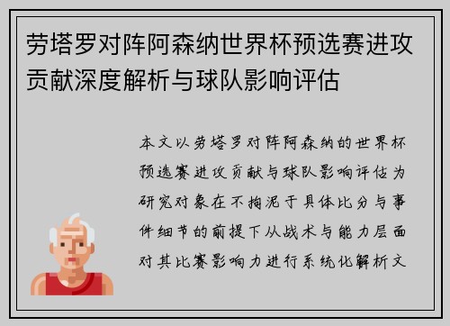 劳塔罗对阵阿森纳世界杯预选赛进攻贡献深度解析与球队影响评估