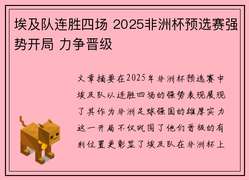埃及队连胜四场 2025非洲杯预选赛强势开局 力争晋级