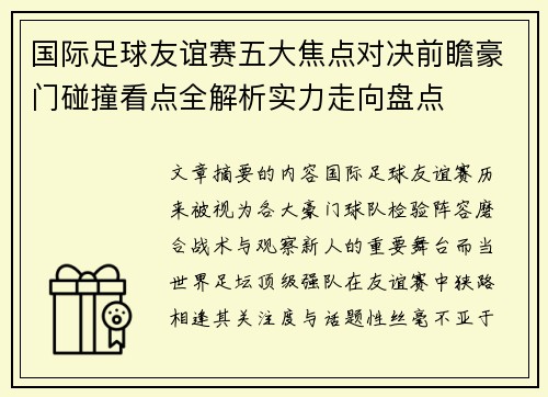 国际足球友谊赛五大焦点对决前瞻豪门碰撞看点全解析实力走向盘点