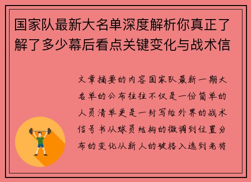 国家队最新大名单深度解析你真正了解了多少幕后看点关键变化与战术信号