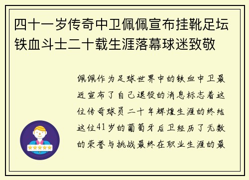 四十一岁传奇中卫佩佩宣布挂靴足坛铁血斗士二十载生涯落幕球迷致敬