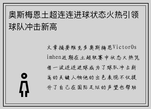 奥斯梅恩土超连连进球状态火热引领球队冲击新高