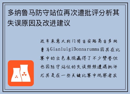 多纳鲁马防守站位再次遭批评分析其失误原因及改进建议