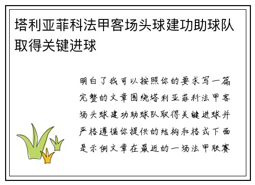 塔利亚菲科法甲客场头球建功助球队取得关键进球