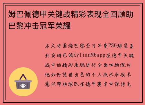 姆巴佩德甲关键战精彩表现全回顾助巴黎冲击冠军荣耀 姆巴佩德甲关键战精彩表现全回顾助巴黎冲击冠军荣耀