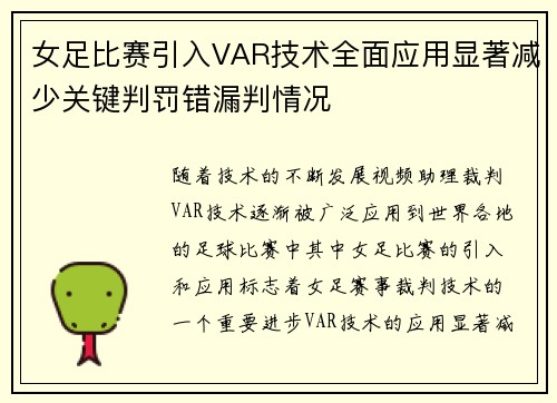 女足比赛引入VAR技术全面应用显著减少关键判罚错漏判情况