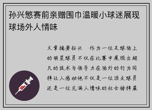 孙兴慜赛前亲赠围巾温暖小球迷展现球场外人情味 孙兴慜赛前亲赠围巾温暖小球迷展现球场外人情味