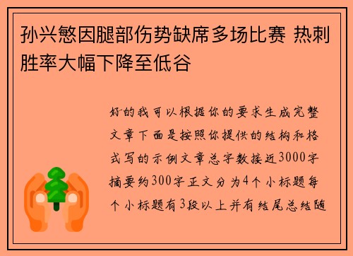 孙兴慜因腿部伤势缺席多场比赛 热刺胜率大幅下降至低谷 孙兴慜因腿部伤势缺席多场比赛 热刺胜率大幅下降至低谷