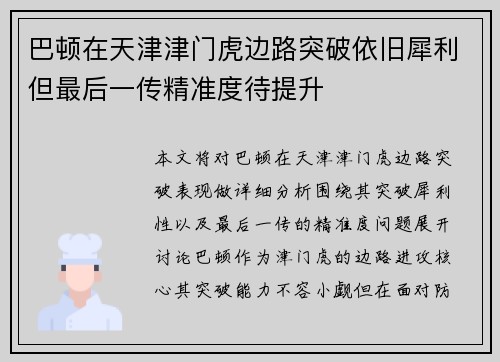 巴顿在天津津门虎边路突破依旧犀利但最后一传精准度待提升