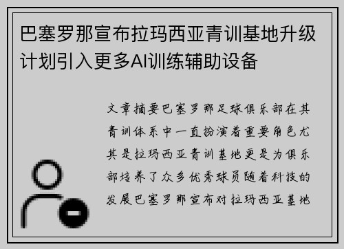 巴塞罗那宣布拉玛西亚青训基地升级计划引入更多AI训练辅助设备 巴塞罗那宣布拉玛西亚青训基地升级计划引入更多AI训练辅助设备