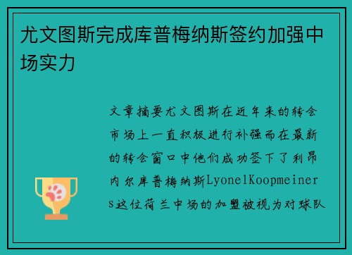 尤文图斯完成库普梅纳斯签约加强中场实力 尤文图斯完成库普梅纳斯签约加强中场实力