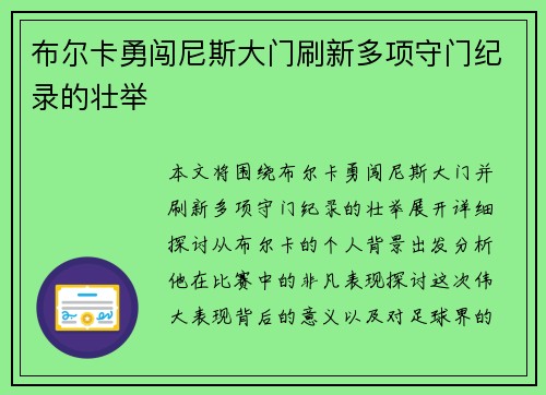 布尔卡勇闯尼斯大门刷新多项守门纪录的壮举 布尔卡勇闯尼斯大门刷新多项守门纪录的壮举