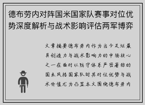 德布劳内对阵国米国家队赛事对位优势深度解析与战术影响评估两军博弈 德布劳内对阵国米国家队赛事对位优势深度解析与战术影响评估两军博弈