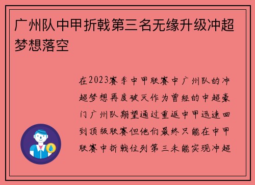广州队中甲折戟第三名无缘升级冲超梦想落空 广州队中甲折戟第三名无缘升级冲超梦想落空