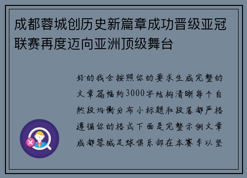 成都蓉城创历史新篇章成功晋级亚冠联赛再度迈向亚洲顶级舞台
