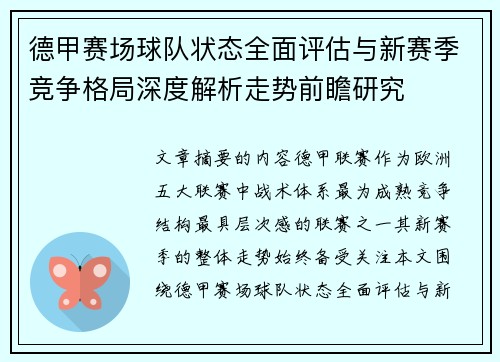 德甲赛场球队状态全面评估与新赛季竞争格局深度解析走势前瞻研究