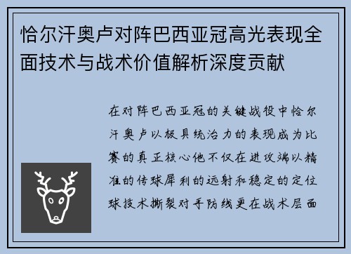 恰尔汗奥卢对阵巴西亚冠高光表现全面技术与战术价值解析深度贡献 恰尔汗奥卢对阵巴西亚冠高光表现全面技术与战术价值解析深度贡献
