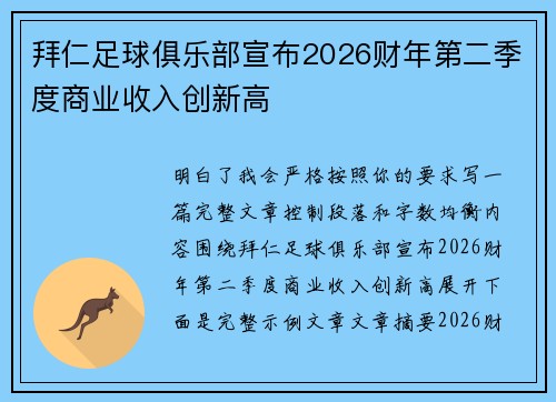 拜仁足球俱乐部宣布2026财年第二季度商业收入创新高