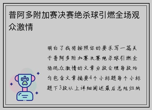 普阿多附加赛决赛绝杀球引燃全场观众激情 普阿多附加赛决赛绝杀球引燃全场观众激情