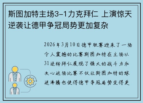 斯图加特主场3-1力克拜仁 上演惊天逆袭让德甲争冠局势更加复杂