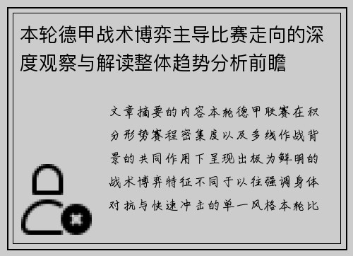 本轮德甲战术博弈主导比赛走向的深度观察与解读整体趋势分析前瞻 本轮德甲战术博弈主导比赛走向的深度观察与解读整体趋势分析前瞻