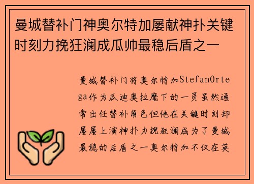 曼城替补门神奥尔特加屡献神扑关键时刻力挽狂澜成瓜帅最稳后盾之一 曼城替补门神奥尔特加屡献神扑关键时刻力挽狂澜成瓜帅最稳后盾之一