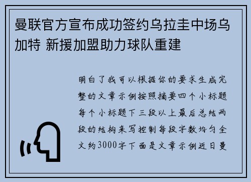曼联官方宣布成功签约乌拉圭中场乌加特 新援加盟助力球队重建 曼联官方宣布成功签约乌拉圭中场乌加特 新援加盟助力球队重建