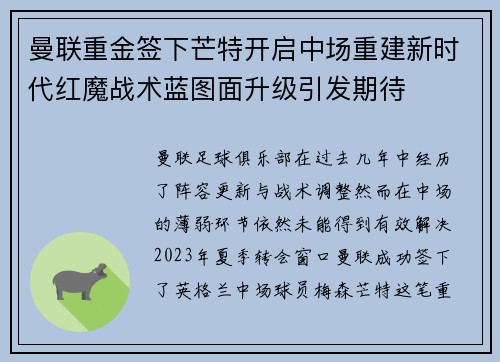 曼联重金签下芒特开启中场重建新时代红魔战术蓝图面升级引发期待 曼联重金签下芒特开启中场重建新时代红魔战术蓝图面升级引发期待