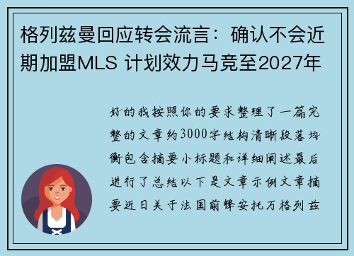 格列兹曼回应转会流言:确认不会近期加盟MLS 计划效力马竞至2027年 格列兹曼回应转会流言:确认不会近期加盟MLS 计划效力马竞至2027年