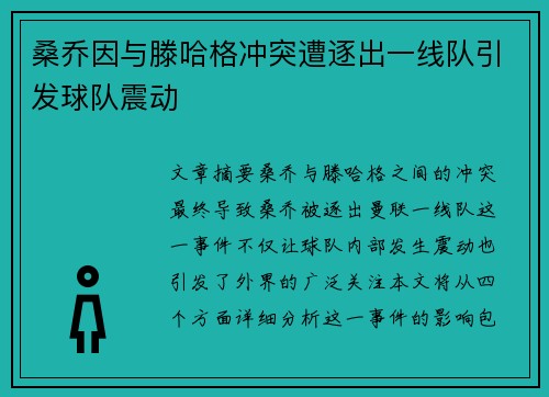 桑乔因与滕哈格冲突遭逐出一线队引发球队震动