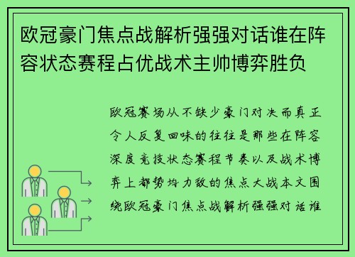 欧冠豪门焦点战解析强强对话谁在阵容状态赛程占优战术主帅博弈胜负 欧冠豪门焦点战解析强强对话谁在阵容状态赛程占优战术主帅博弈胜负