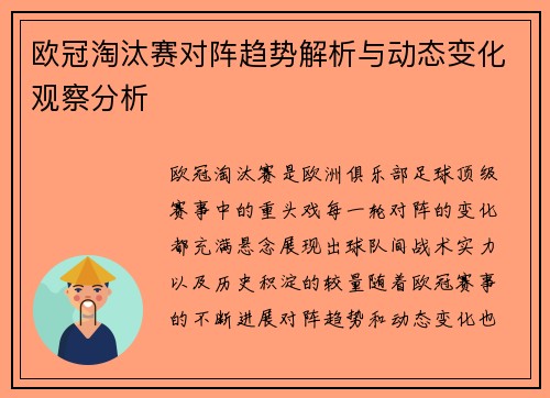 欧冠淘汰赛对阵趋势解析与动态变化观察分析