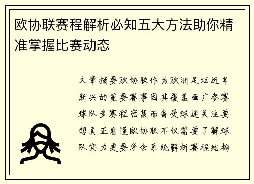 欧协联赛程解析必知五大方法助你精准掌握比赛动态 欧协联赛程解析必知五大方法助你精准掌握比赛动态