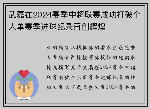 武磊在2024赛季中超联赛成功打破个人单赛季进球纪录再创辉煌 武磊在2024赛季中超联赛成功打破个人单赛季进球纪录再创辉煌
